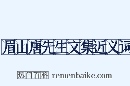 眉山唐先生文集近义词是什么意思的图片
